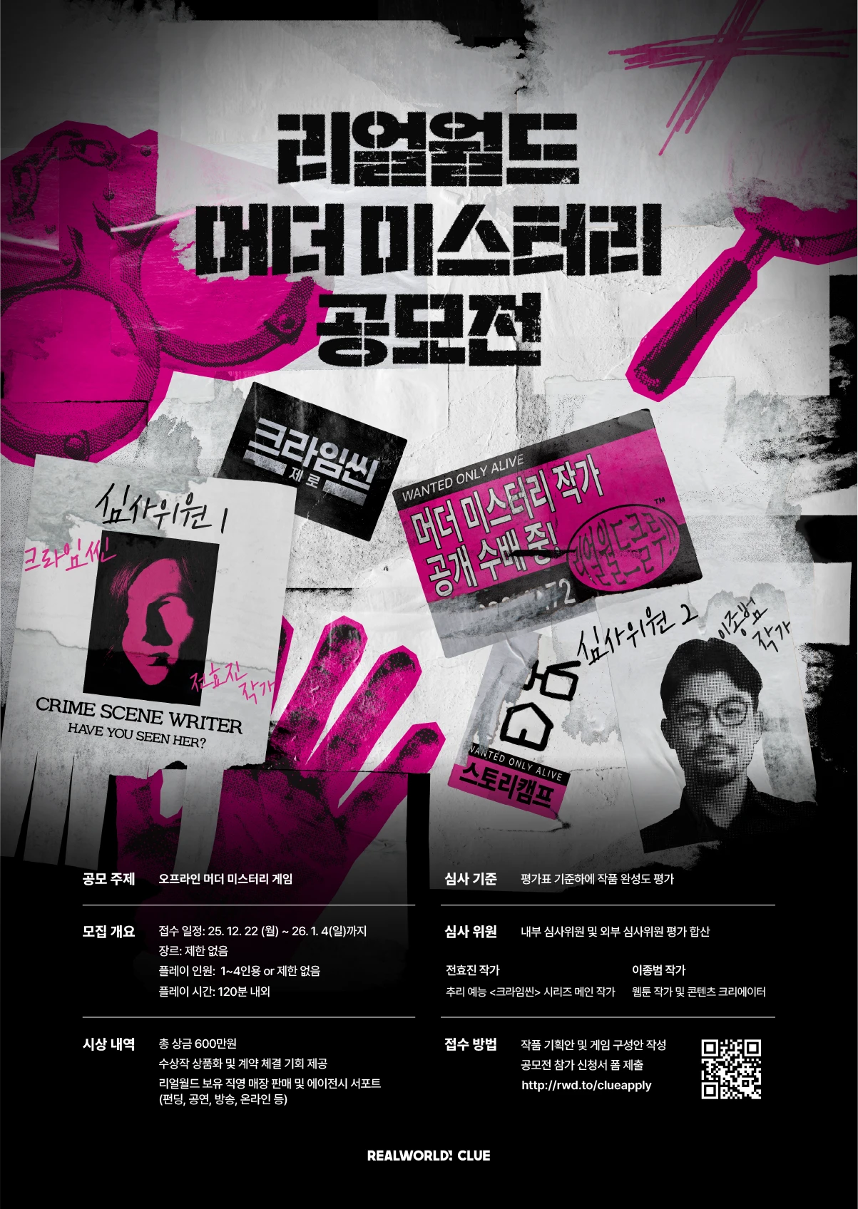 리얼월드 머더 미스터리 공모전