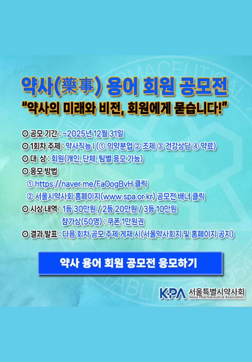 약사(藥事) 용어 회원 공모전