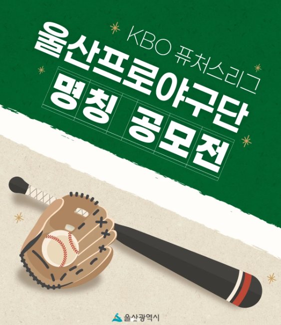 울산프로야구단 명칭 공모전