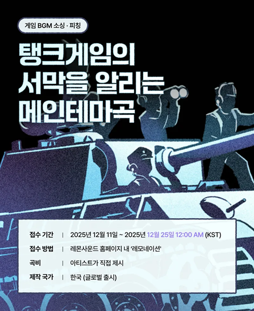 탱크게임의 서막을 알리는 메인테마곡 레모네이션 공모전