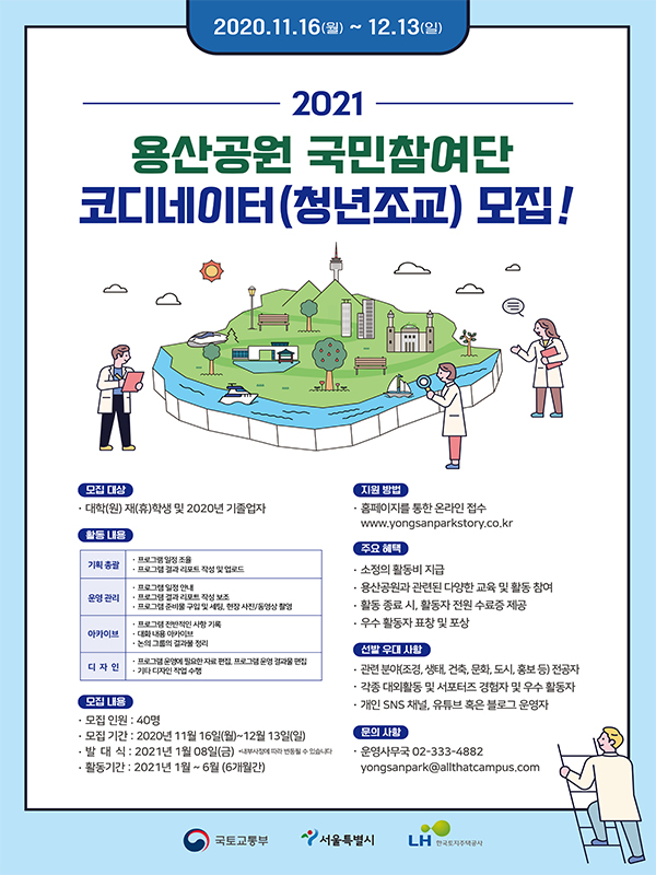 [국토교통부/서울시/LH] 용산공원 국민참여단 청년 코디네이터 (청년조교) 모집