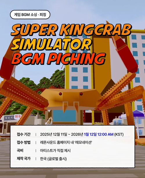 게임 슈퍼 대게 시뮬레이터 BGM 레모네이션 공모전
