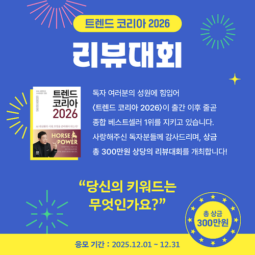 트렌드 코리아 2026 리뷰대회