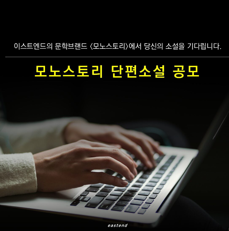 모노스토리 단편소설 공모