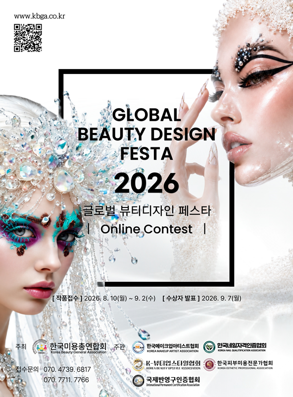2026 KOREA GBDF 미용 뷰티 온라인 공모전 대회 (Global Beauty Design Festa)