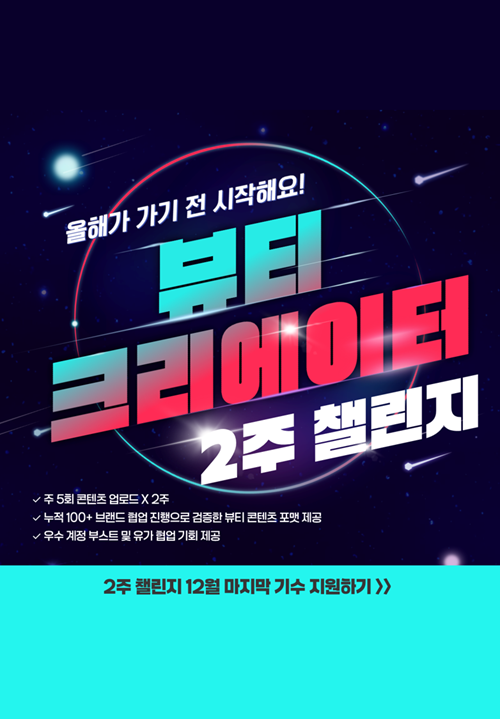 히로인즈 틱톡 뷰티 크리에이터 2주 챌린저 모집