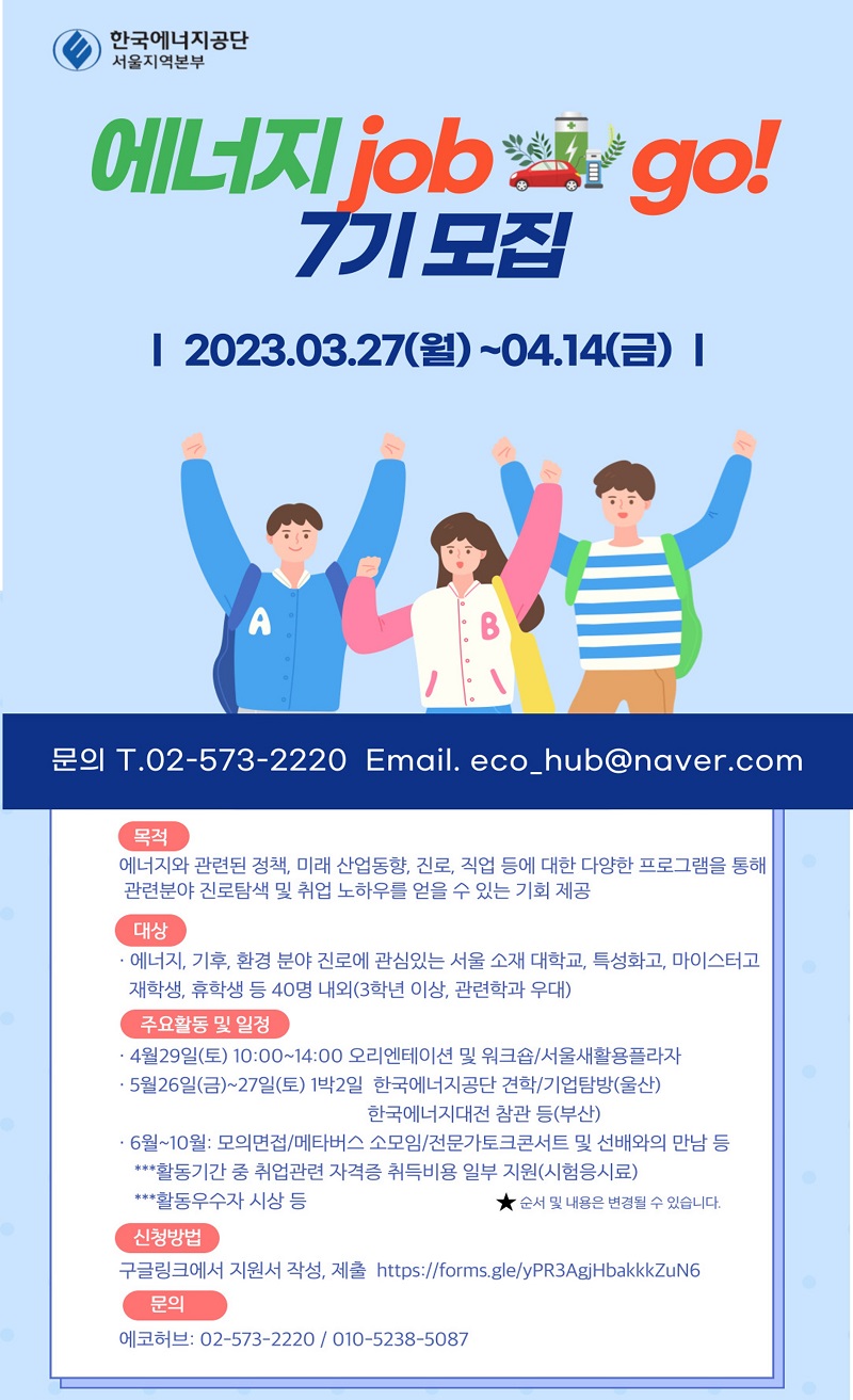 한국에너지공단 서울지역본부 제7기 '에너지 job go!' 모집