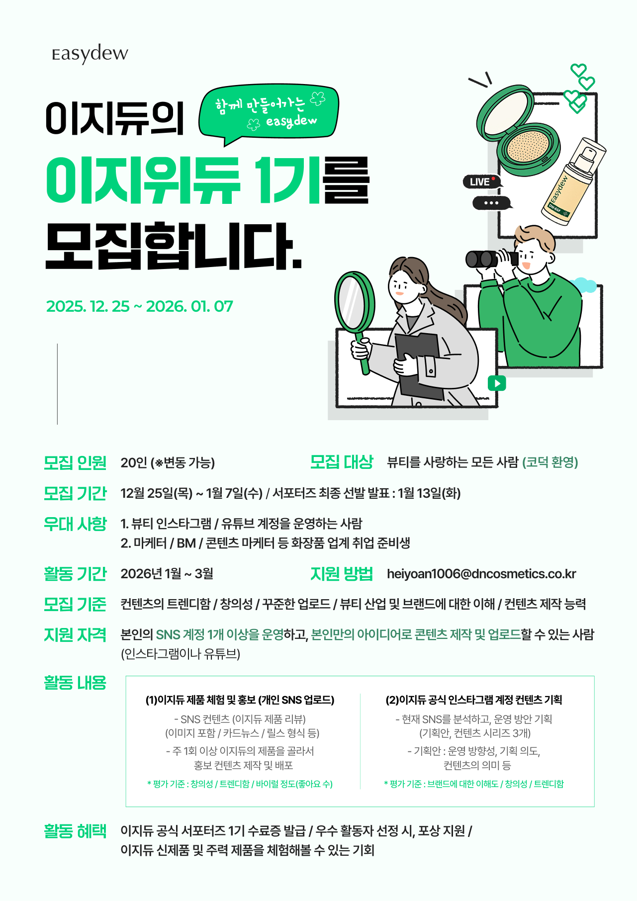 이지듀 서포터즈 이지위듀 1기 모집