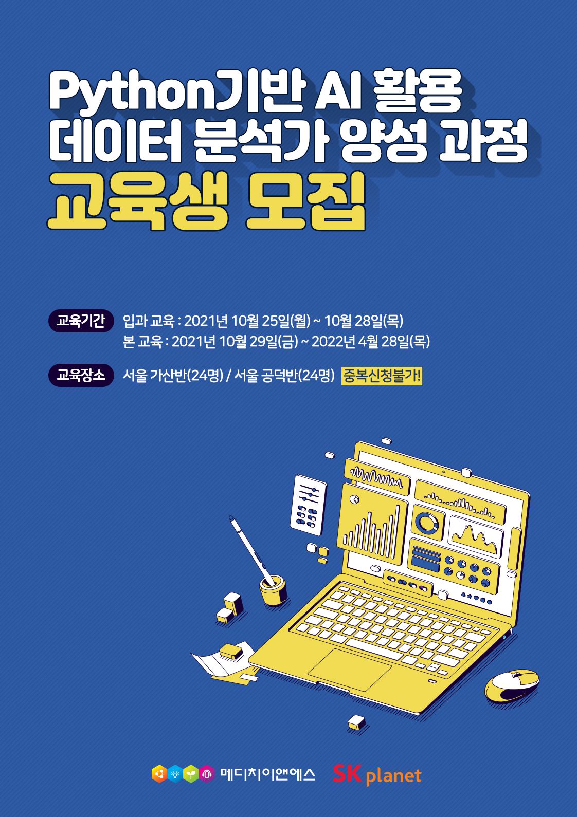 [월 최대 30만원 지원] Python 기반 AI 활용 데이터 분석가 양성 과정 모집