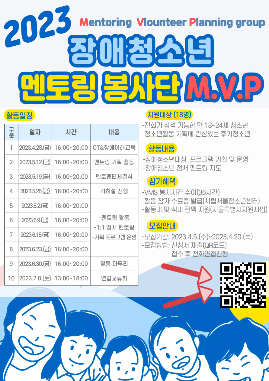 2023년 장애청소년 멘토링 봉사단 M.V.P 참가자 모집