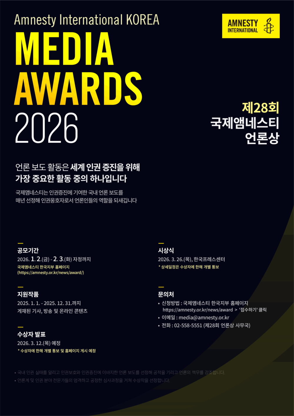 제28회 국제앰네스티 언론상 공모