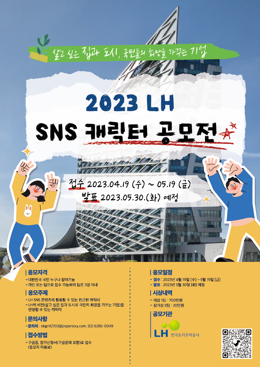 공모전/대외활동 | 2023년 Lh한국토지주택공사 캐릭터 디자인 공모