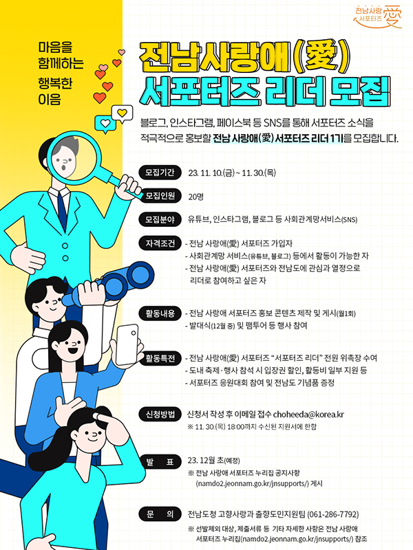 전남 사랑애(愛) 서포터즈 리더 모집연장
