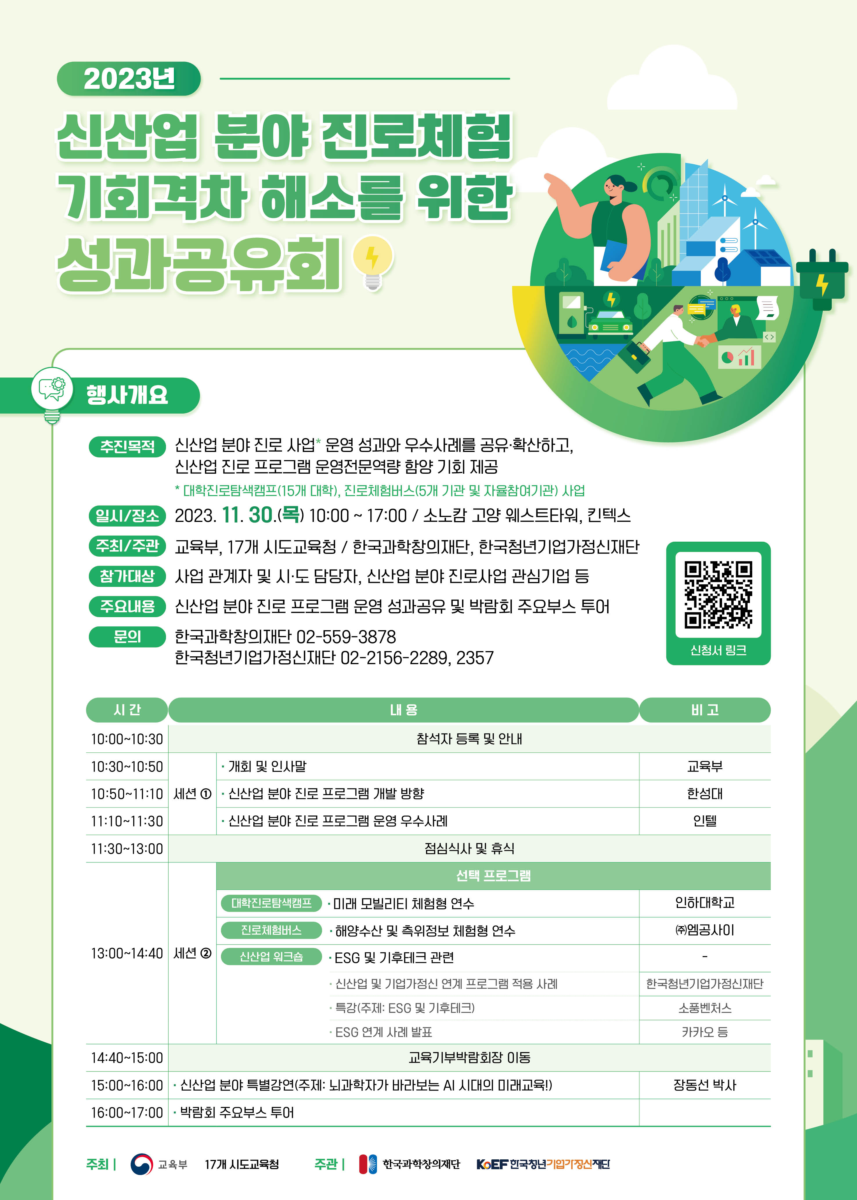 신산업 분야 진로체험 기회격차 해소를 위한 성과공유회