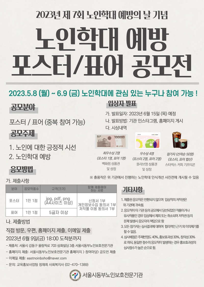 2023년 노인학대 예방 포스터 및 표어 공모전