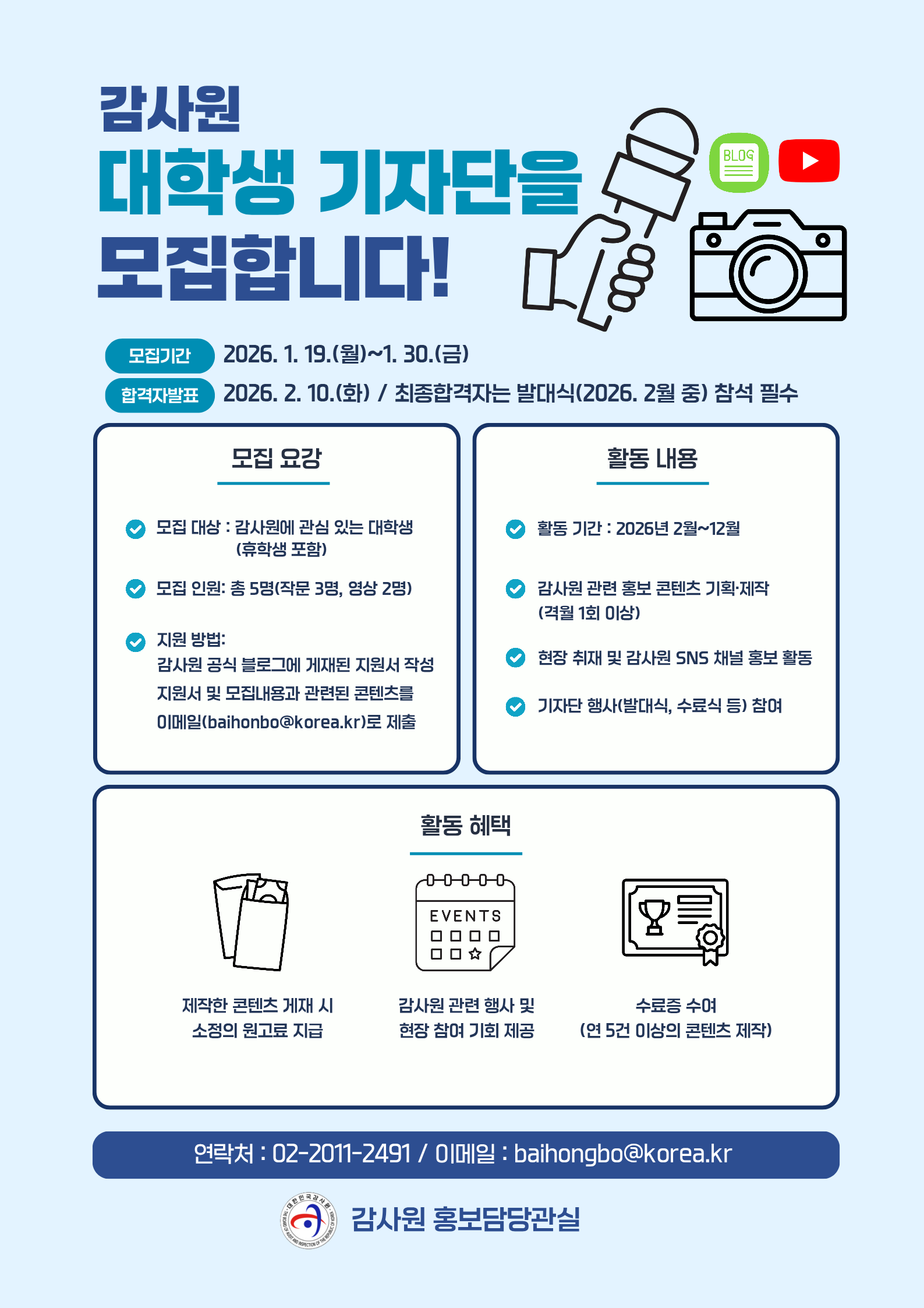 2026 감사원 대학생 기자단 모집