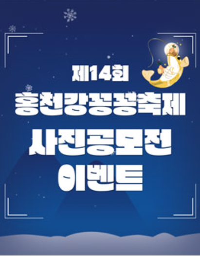 제14회 홍천강꽁꽁축제 사진공모전