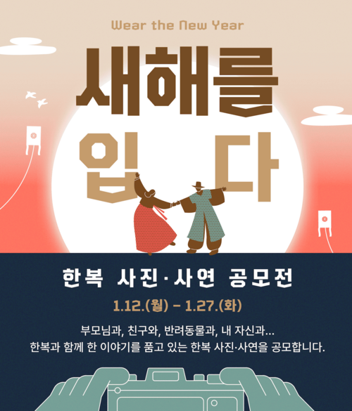 새해를 입다 : 한복 사진, 사연 공모전