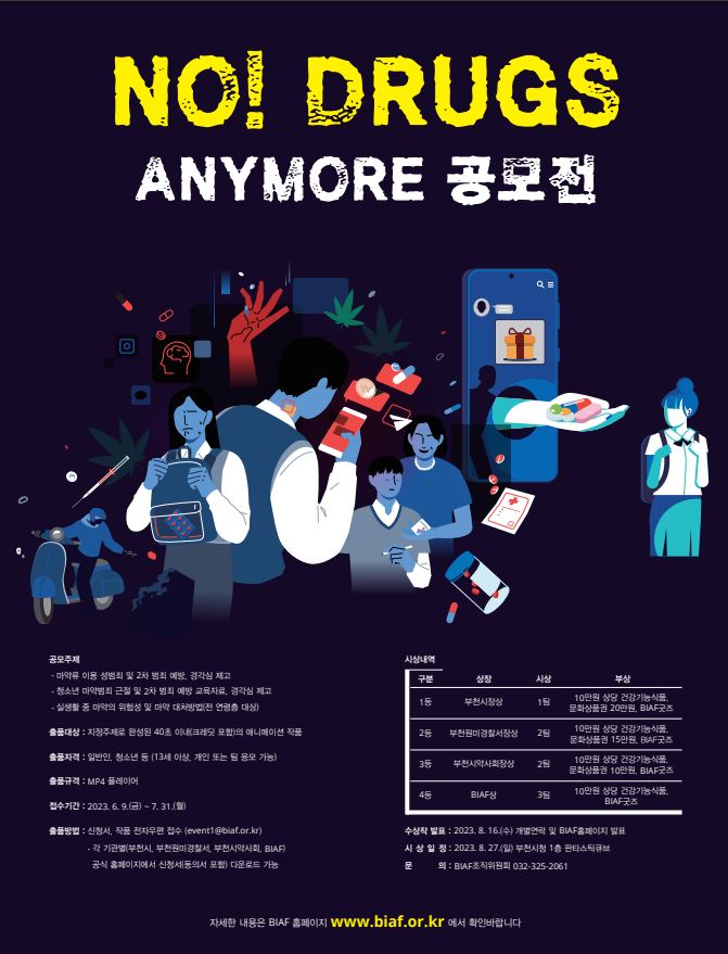 NO! DRUGS ANYMORE 공모전