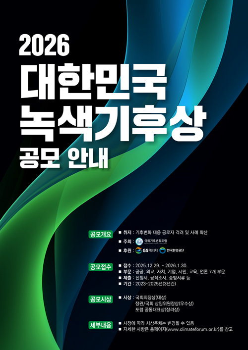 2026 녹색기후상 공모