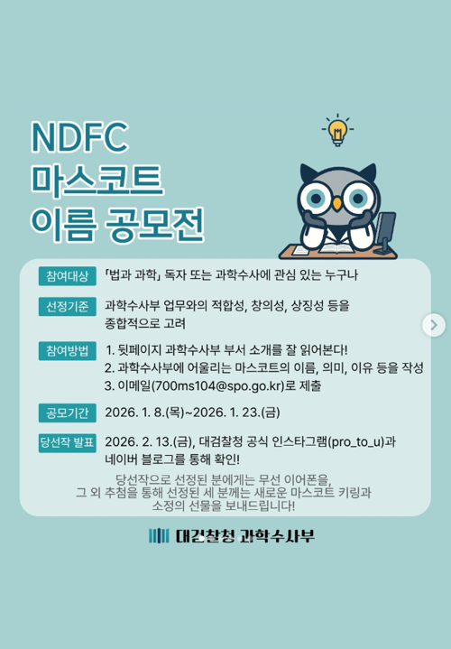 대검찰청 과학수사부 [NDFC 마스코트 이름 공모전]