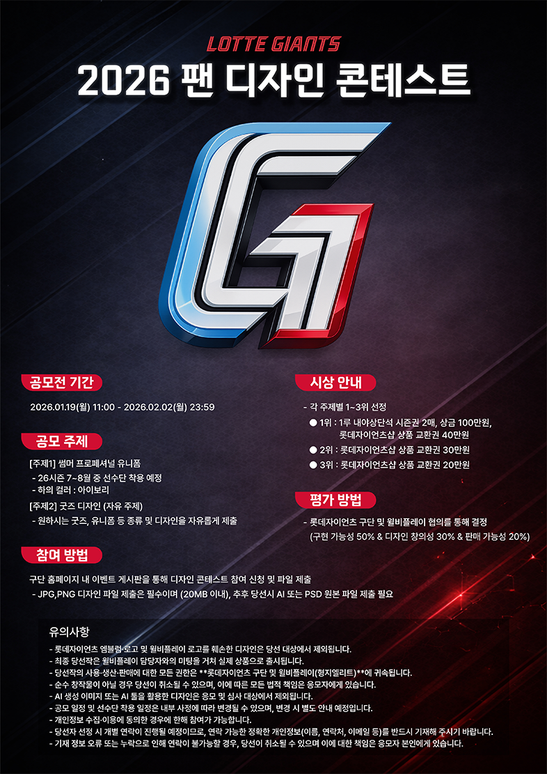롯데자이언츠 2026 팬 디자인 콘테스트