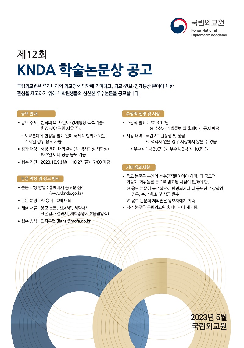 제12회 KNDA 학술논문상공모