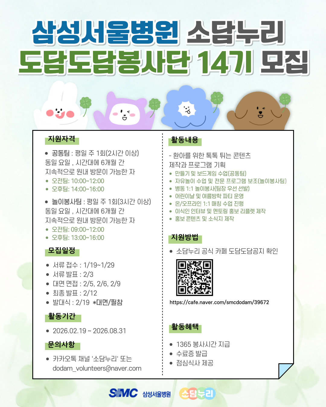 삼성서울병원 소담누리 도담도담봉사단 14기 모집