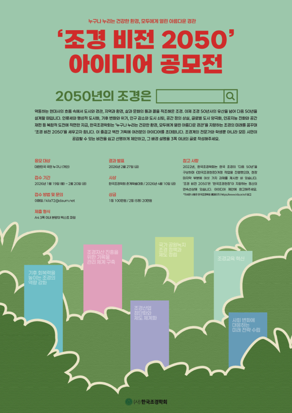 조경 비전 2050 아이디어 공모전