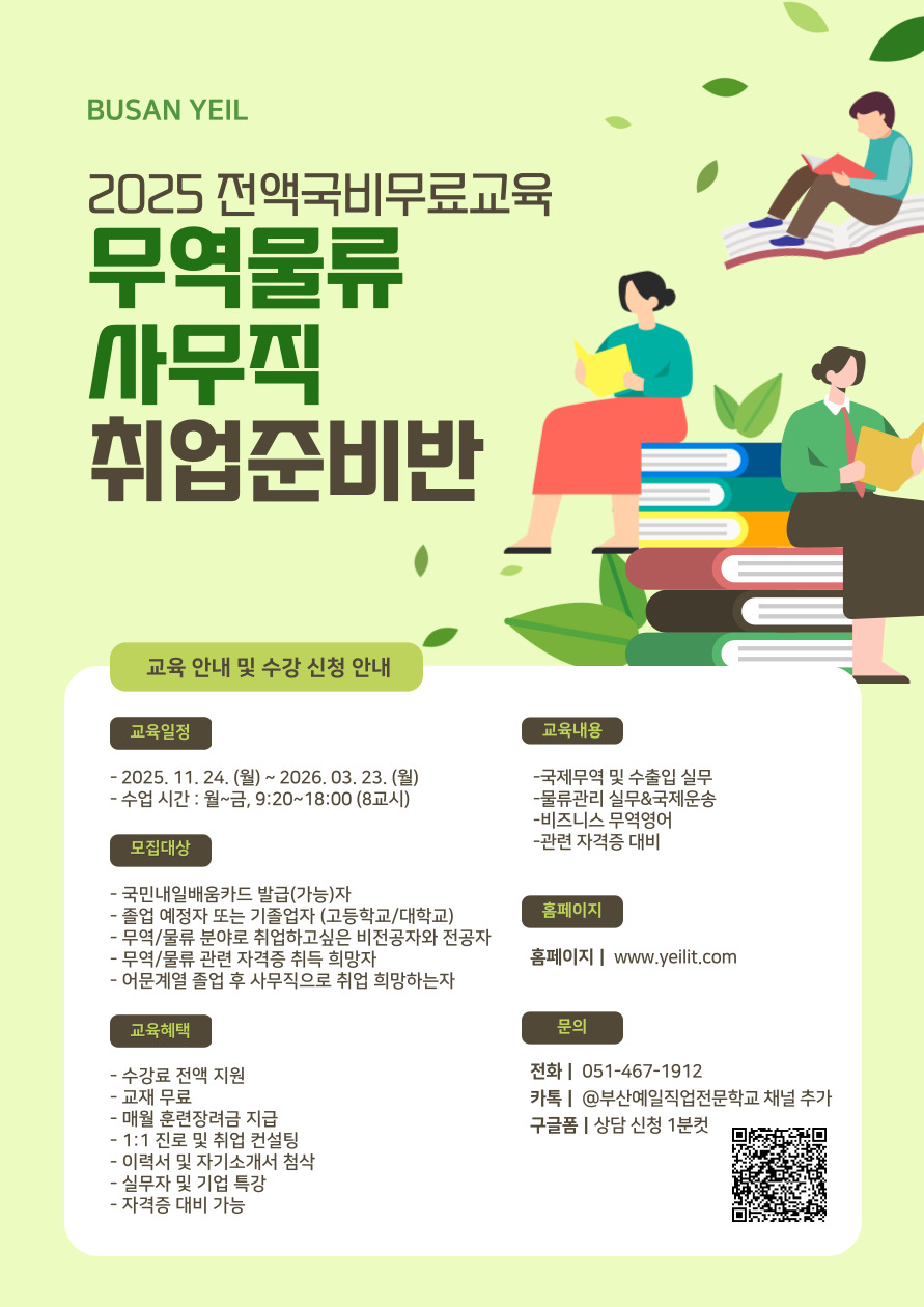 물류관리 무역물류관리실무(비즈니스 무역영어) B 교육생 모집