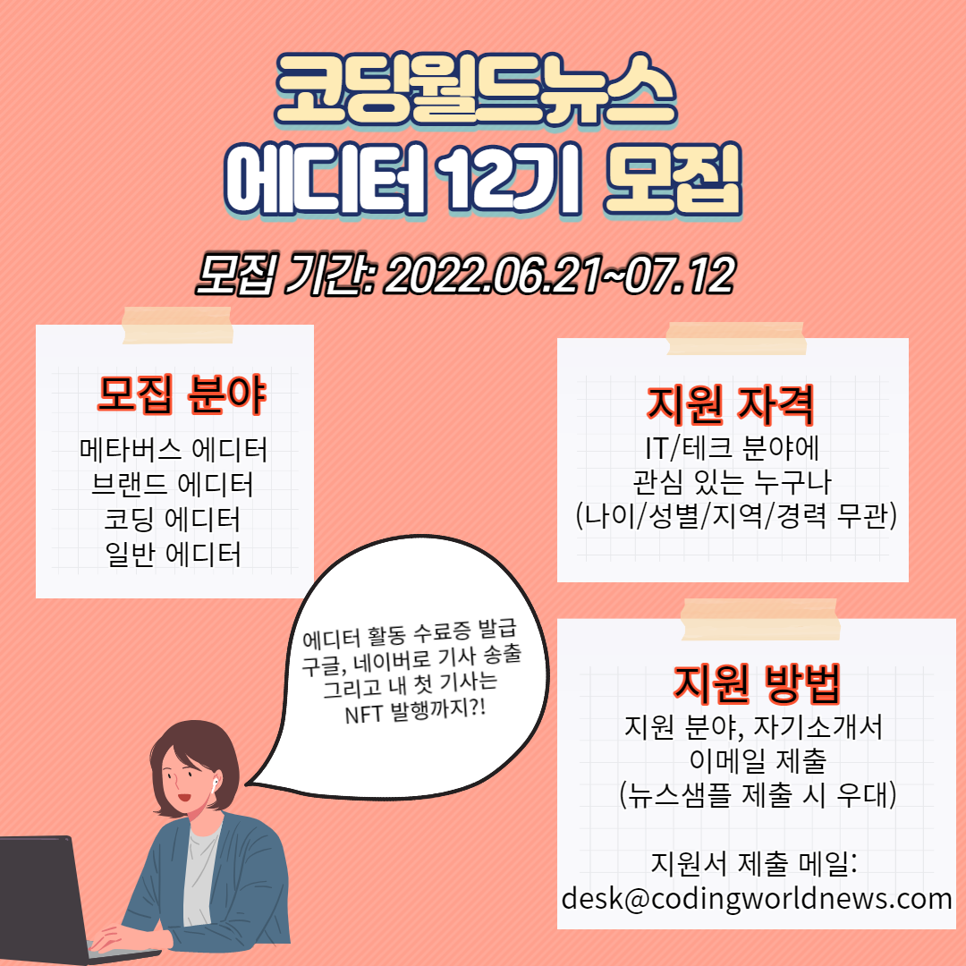 코딩월드뉴스 12기 에디터 모집