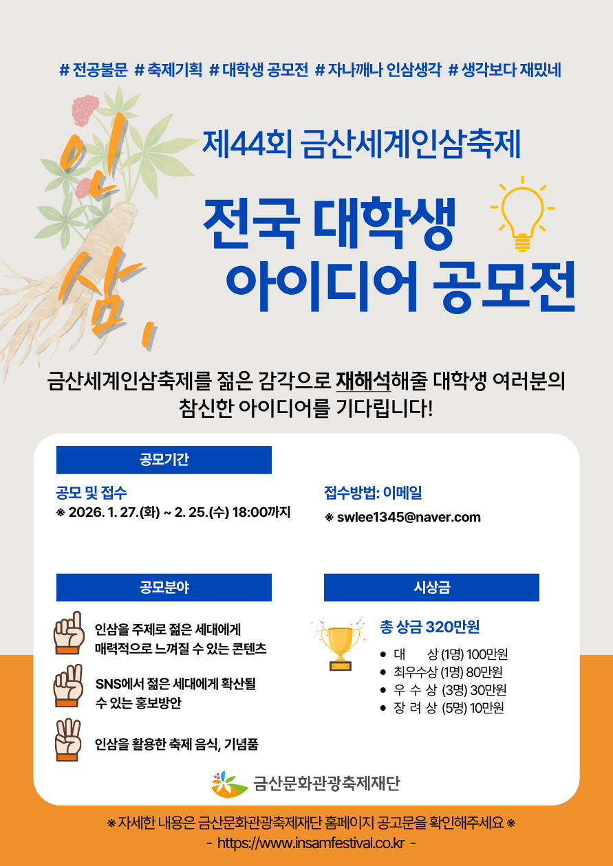 제44회 금산세계인삼축제 전국 대학생 아이디어 공모전