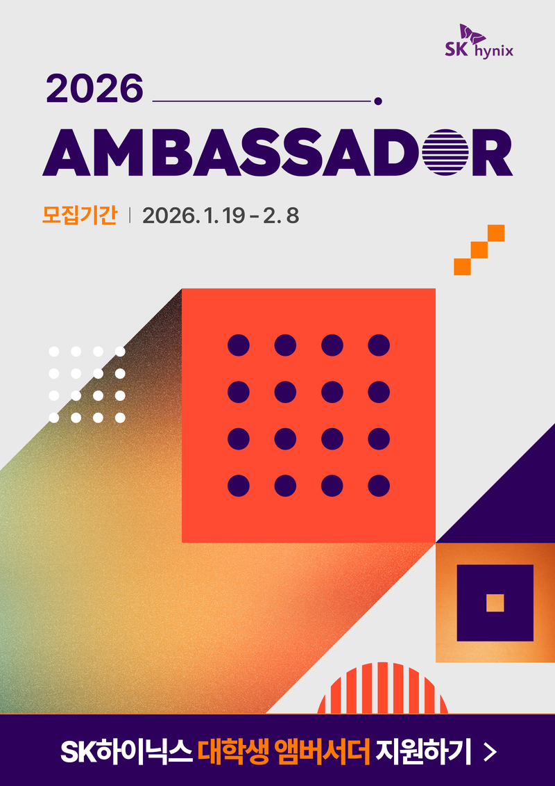 2026 SK하이닉스 대학생 앰버서더 모집