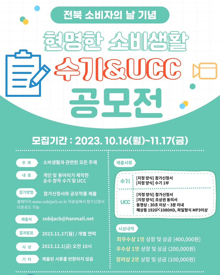 전북 소비자의 날 기념 '현명한 소비생활 수기&UCC 공모전'