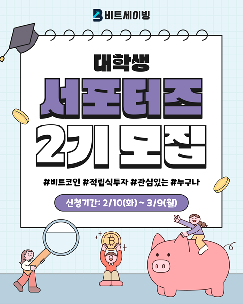 비트세이빙 대학생 서포터즈 2기