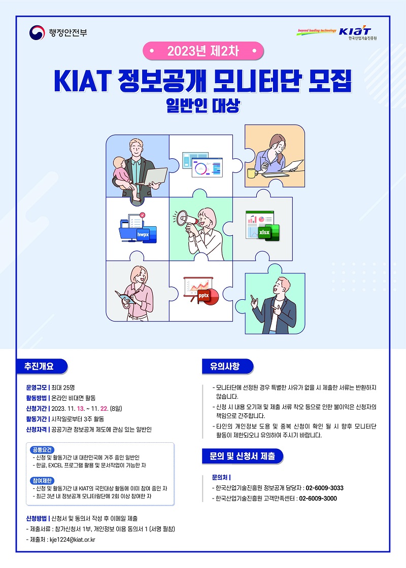 2023년 KIAT 제2차 정보공개 모니터단 모집