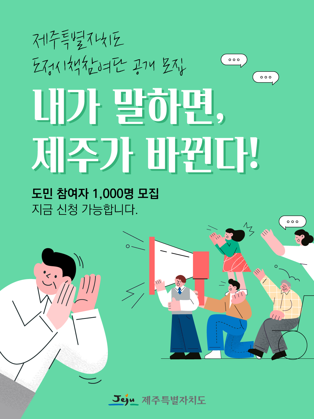 제주특별자치도 도정시책참여단 공개 모집 안내
