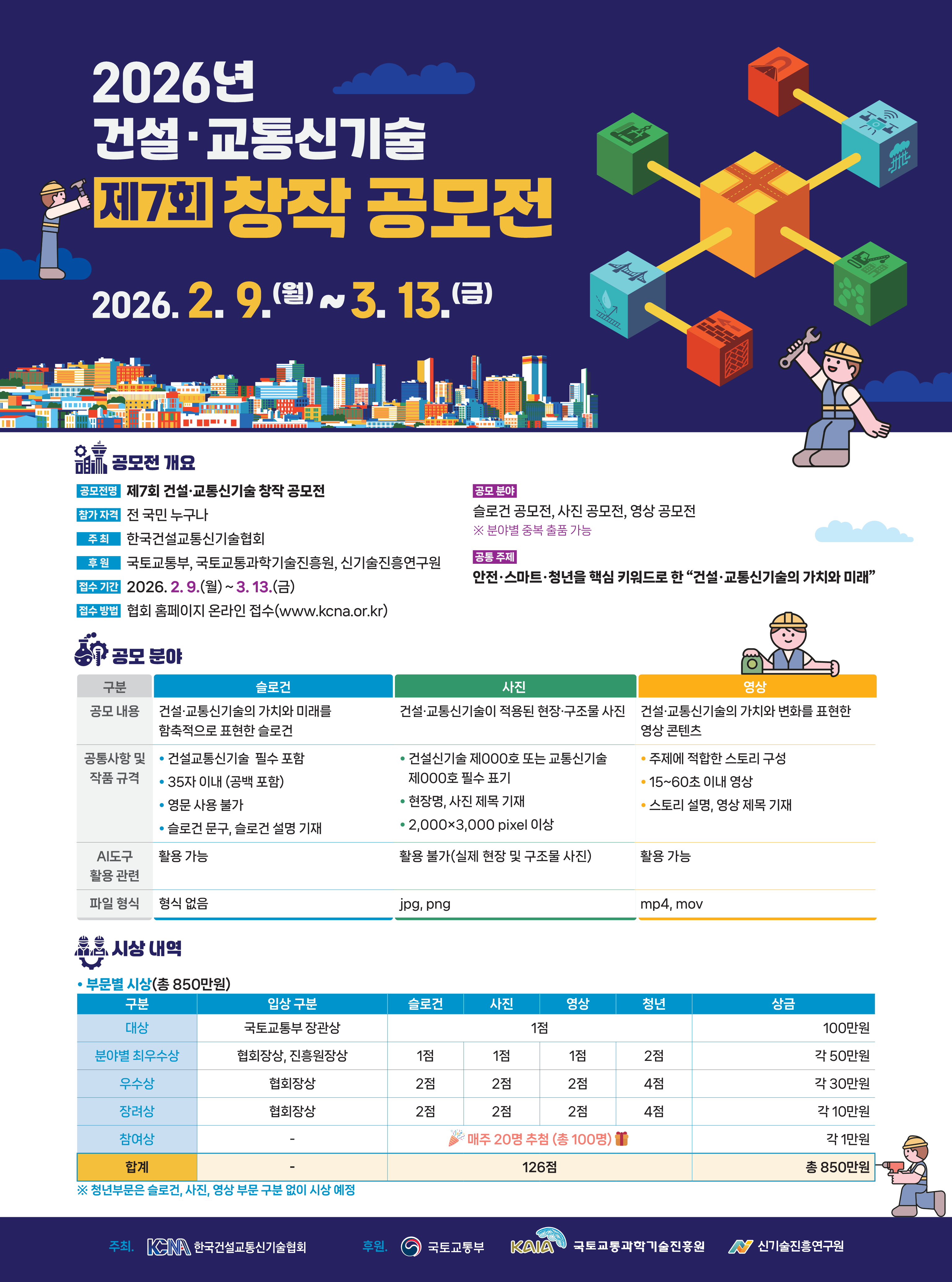 제7회 건설·교통신기술 창작 공모전