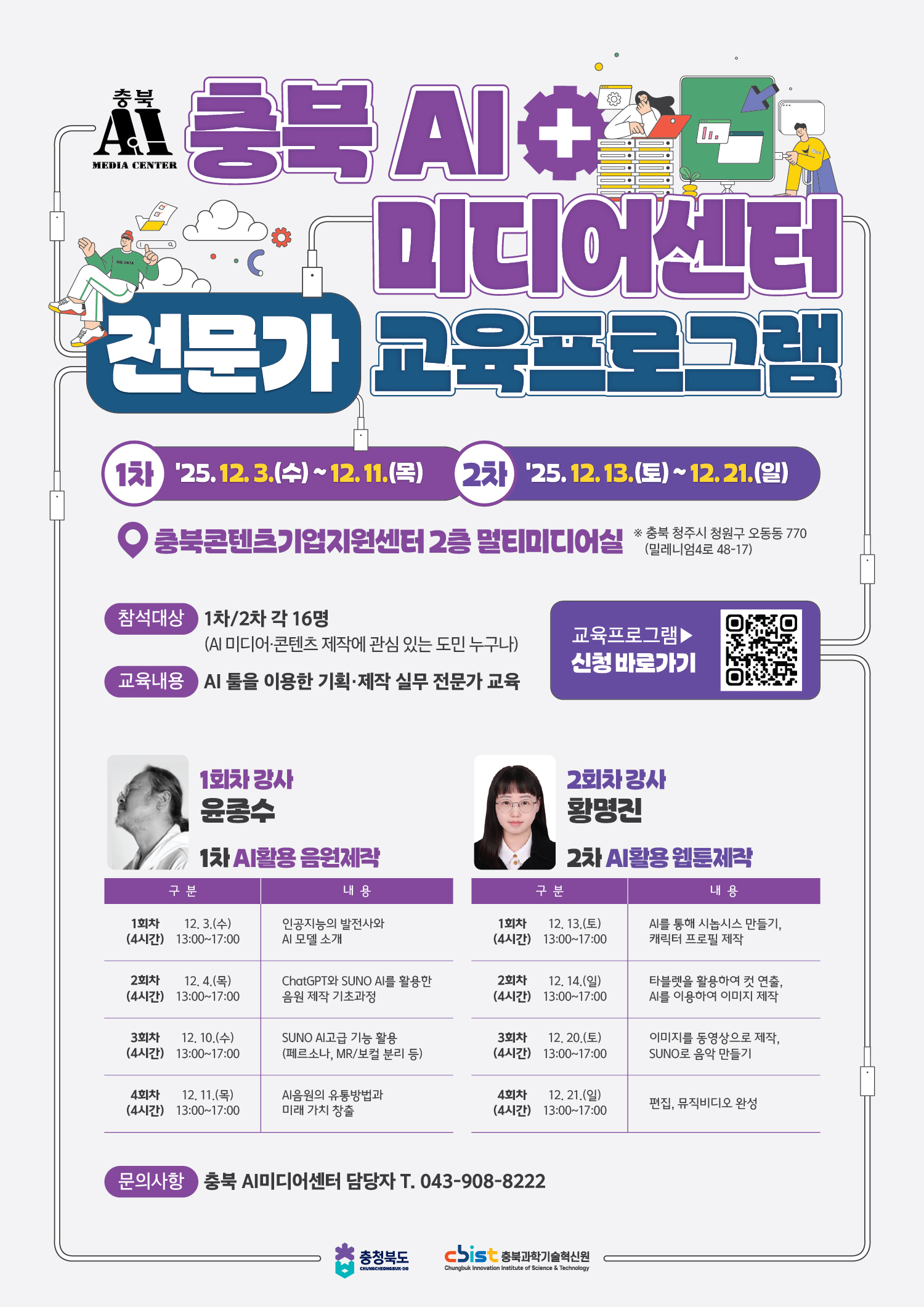 충북 AI미디어센터 전문가 교육프로그램 교육생 모집