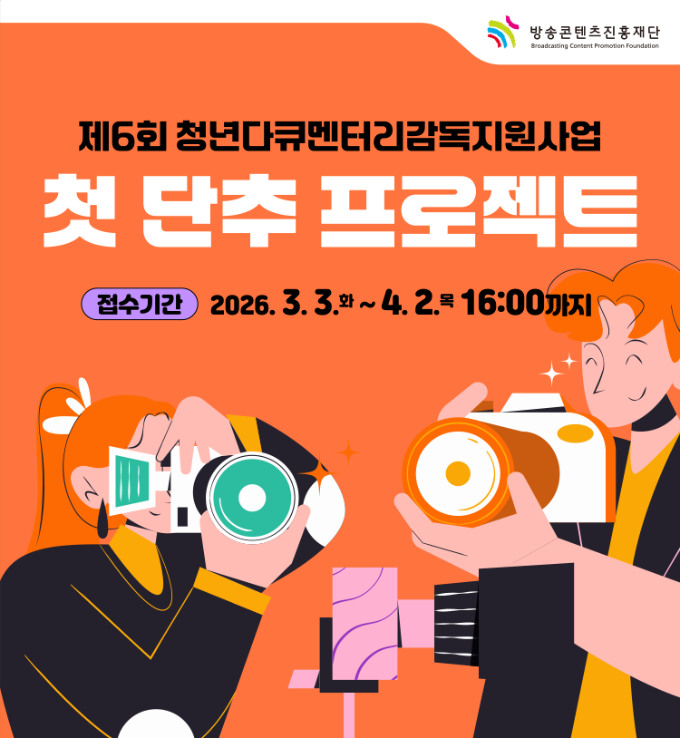 제6회 청년다큐멘터리감독지원사업 [첫 단추 프로젝트] 모집공고