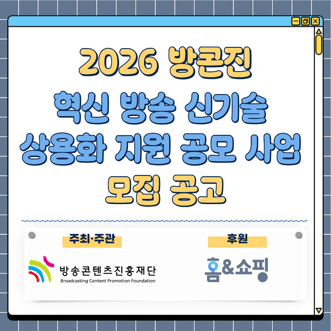 2026 방콘진 혁신 신기술 상용화 지원 공모 사업 모집 공고