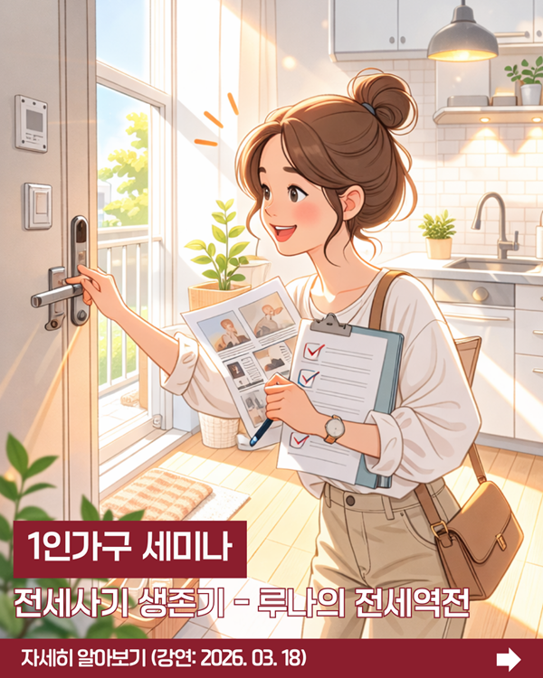 1인가구 세미나: 전세사기 생존기 - 루나의 전세역전