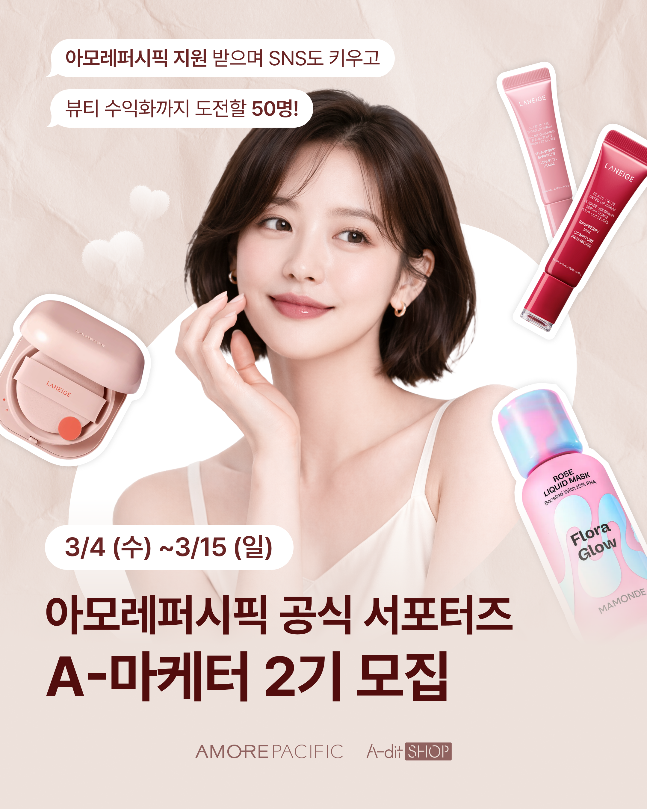 아모레퍼시픽 공식 서포터즈 A마케터 2기 모집