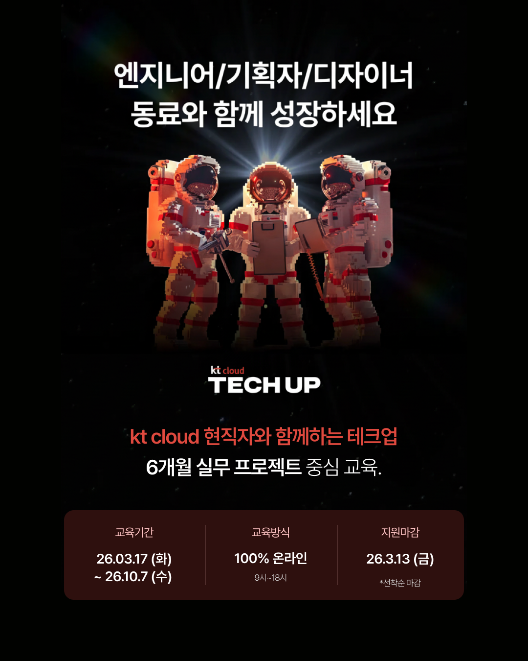 kt cloud TECH UP 부트캠프 챌린저 모집