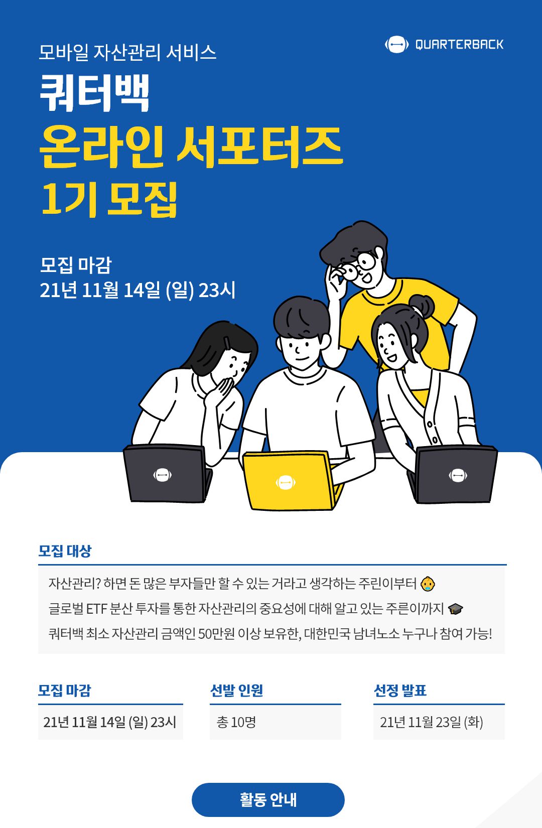 쿼터백 온라인 서포터즈 1기 모집