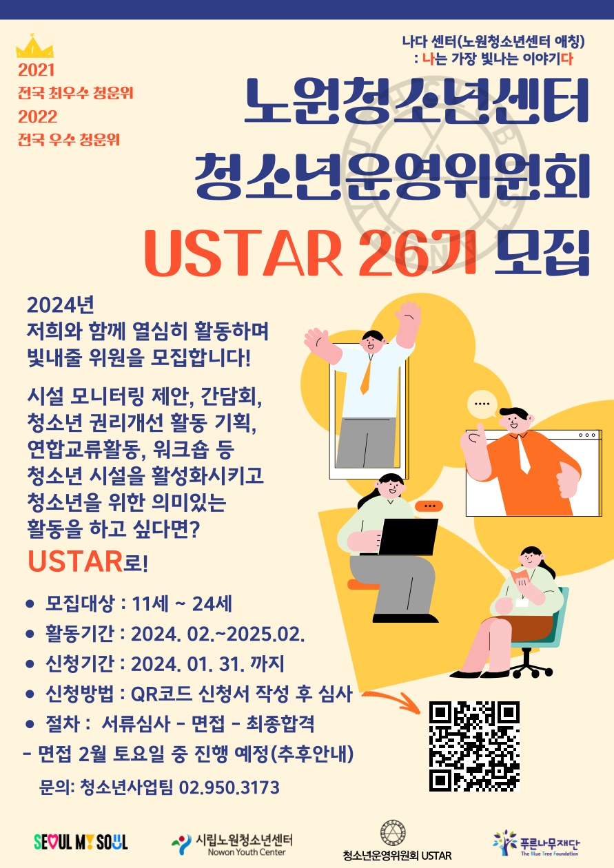 노원청소년센터 청소년운영위원회 USTAR 26기 신규위원 모집