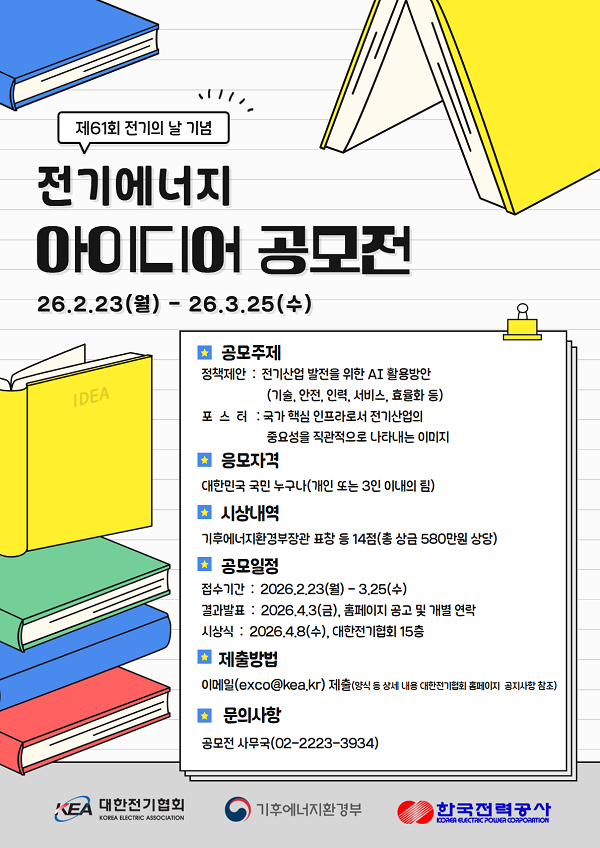 2026 전기·에너지 분야 국민 아이디어 공모전