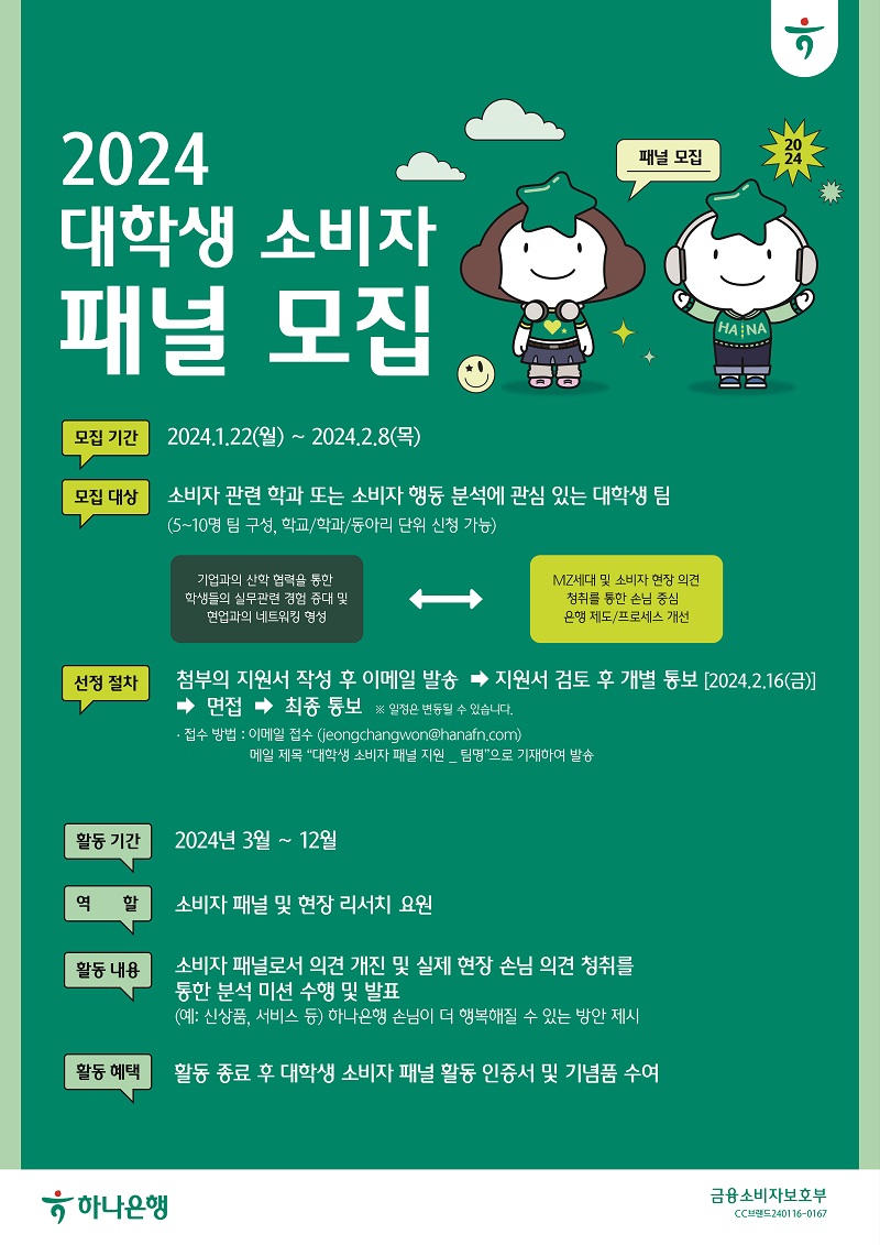 2024 하나은행 대학생 소비자패널 모집