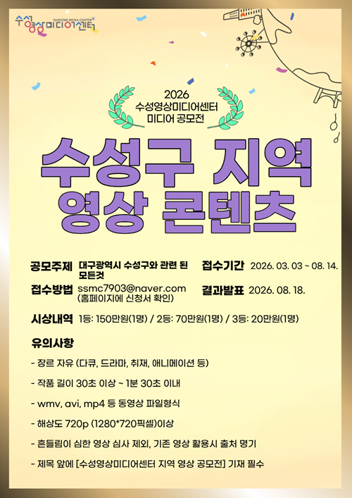 대구 수성구 지역 영상 콘텐츠 미디어 공모전