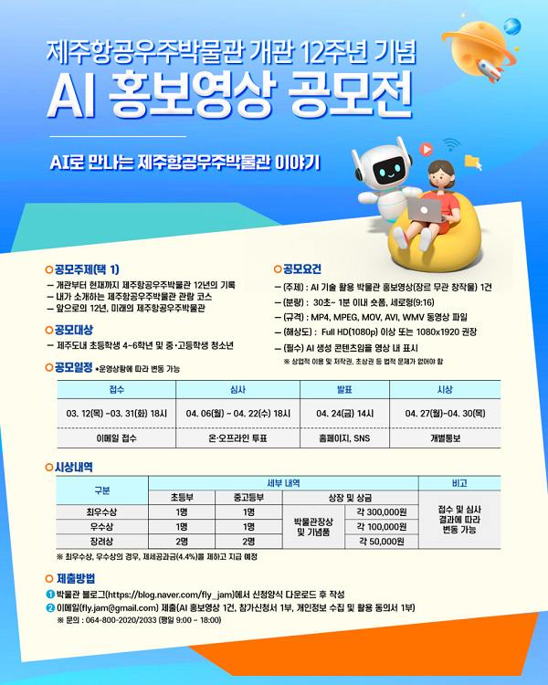 제주항공우주박물관 개관 12주년 기념 AI 홍보영상 공모전